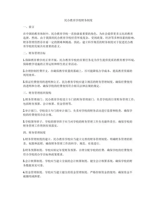 民办教育学校财务制度