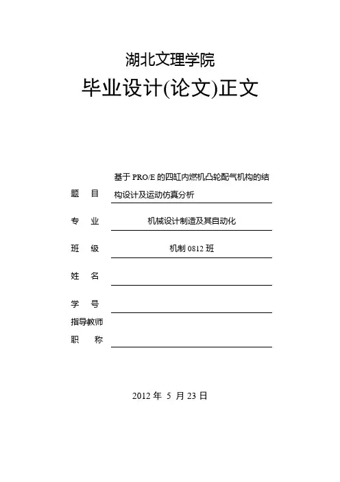 毕业设计(论文)基于proe的四缸内燃机凸轮配气机构的结构设计及运动仿真分析