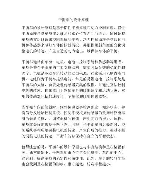 平衡车的设计原理