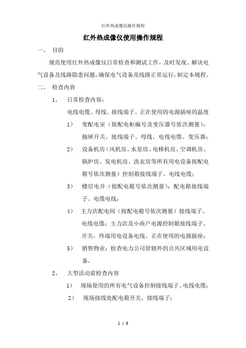 红外热成像仪操作规程