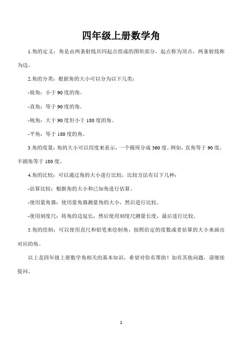 四年级上册数学角