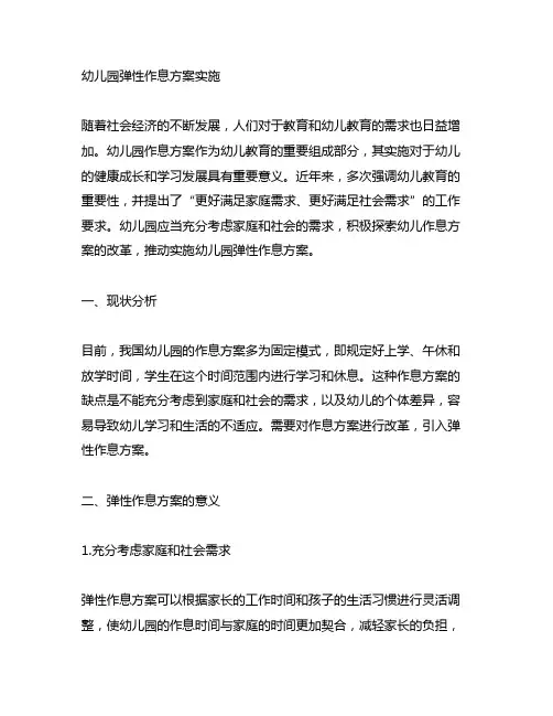 幼儿园弹性作息方案实施 幼儿园作息方案