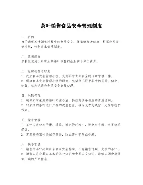 茶叶销售食品安全管理制度