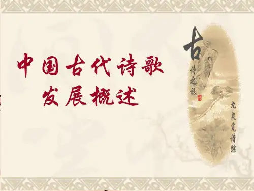 【同步课堂】中国古代诗歌散文欣赏《中国古代诗歌发展概述》 (共73张PPT)