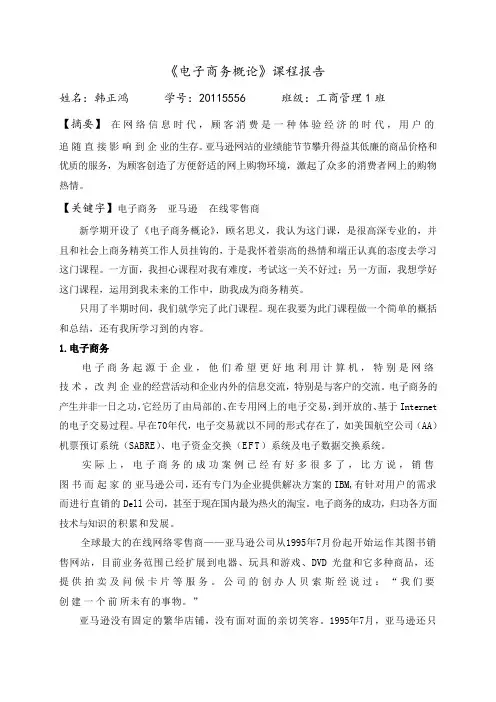 电子商务概论课程报告