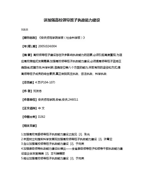 谈加强高校领导班子执政能力建设