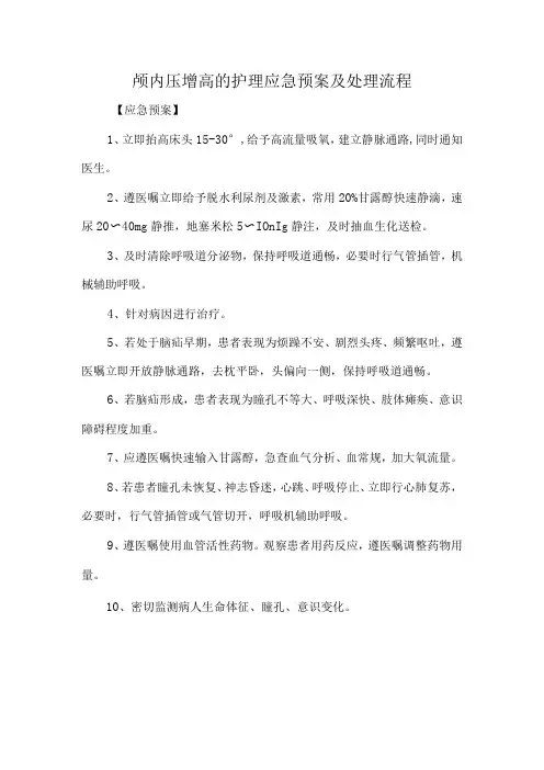 颅内压增高的护理应急预案及处理流程
