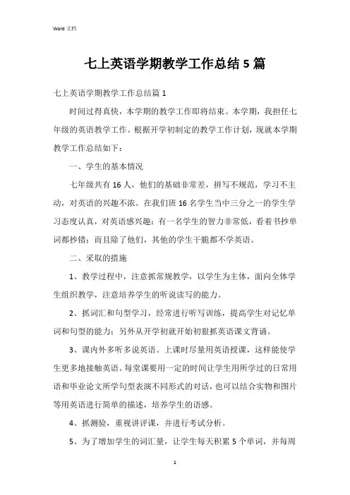 七上英语学期教学工作总结5篇