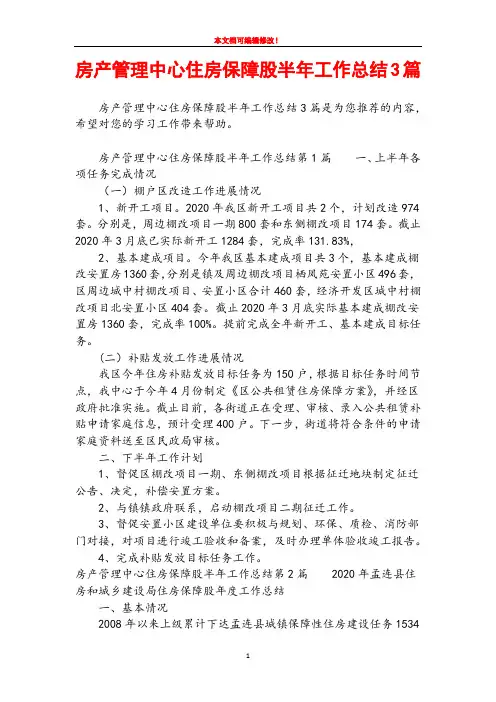 房产管理中心住房保障股半年工作总结3篇