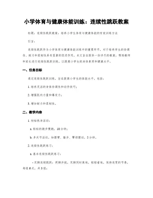 小学体育与健康体能训练：连续性跳跃教案