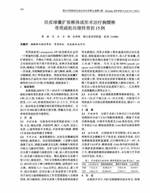 经皮球囊扩张椎体成形术治疗胸腰椎骨质疏松压缩性骨折15例