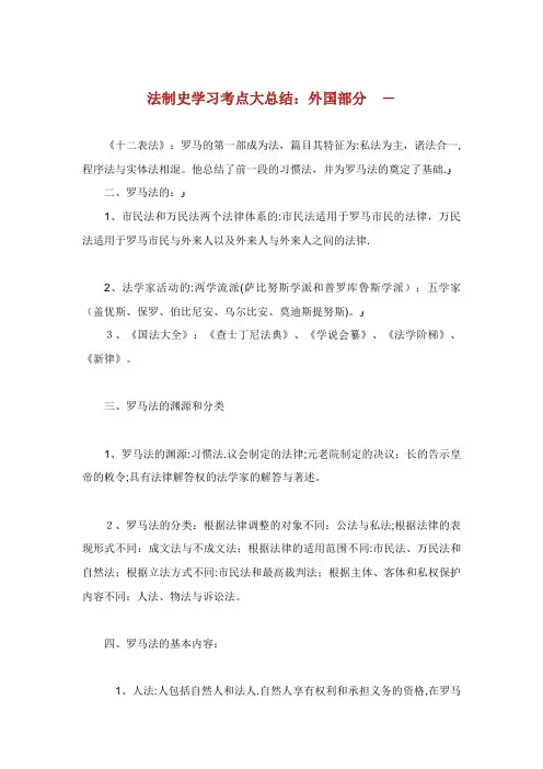 法制史学习考点大总结外国部分