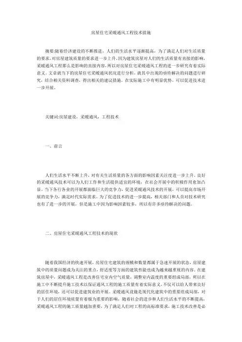 房屋住宅采暖通风工程技术措施