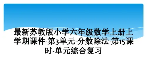 最新苏教版小学六年级数学上册上学期课件-第3单元-分数除法-第15课时-单元综合复习