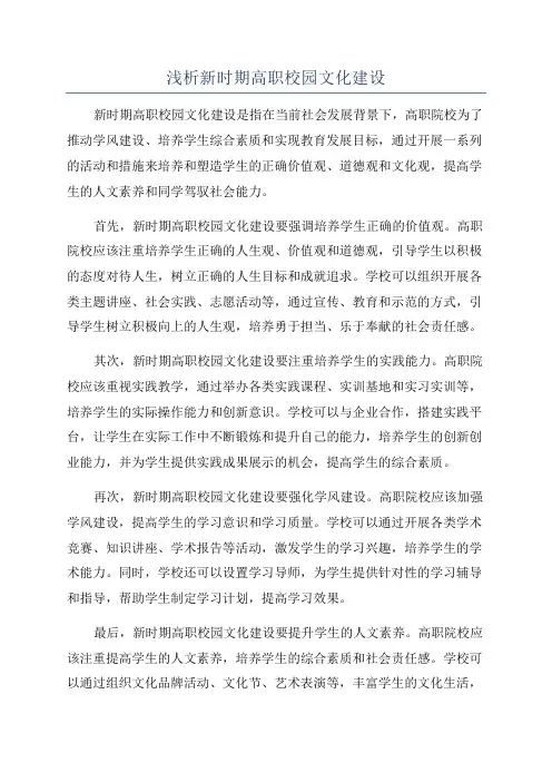 浅析新时期高职校园文化建设