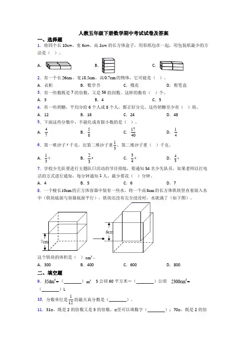 人教五年级下册数学期中考试试卷及答案