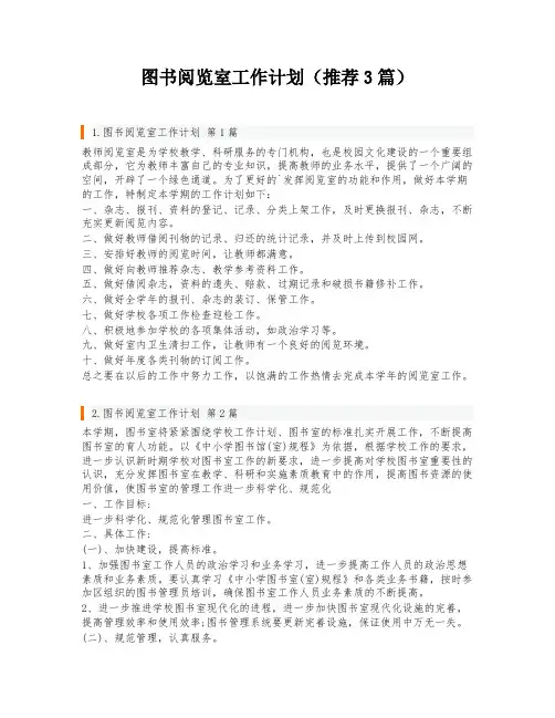 图书阅览室工作计划(推荐3篇)