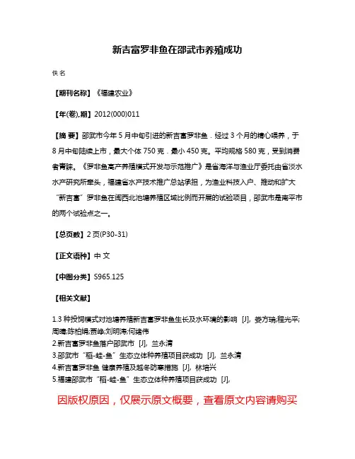 新吉富罗非鱼在邵武市养殖成功