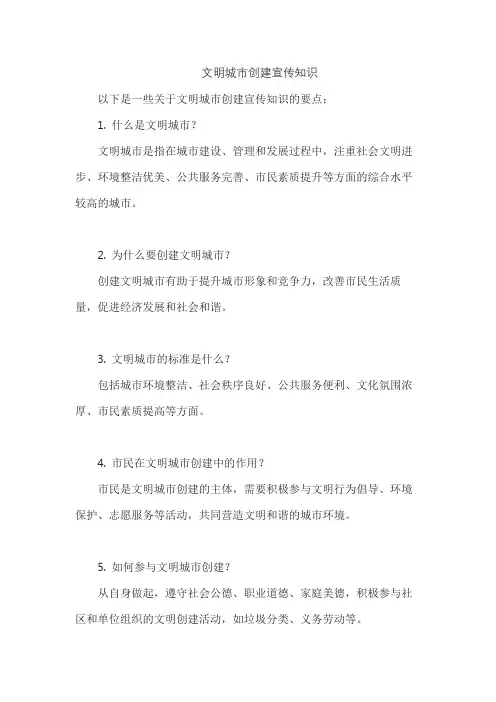 文明城市创建宣传知识