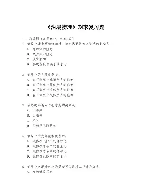 《油层物理》期末复习题