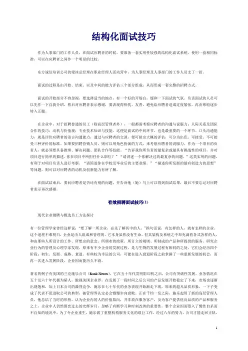 结构化面试技巧及有效招聘面试技巧