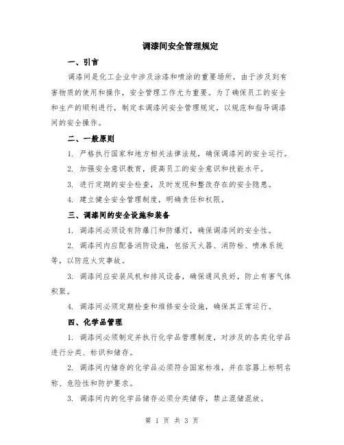 调漆间安全管理规定