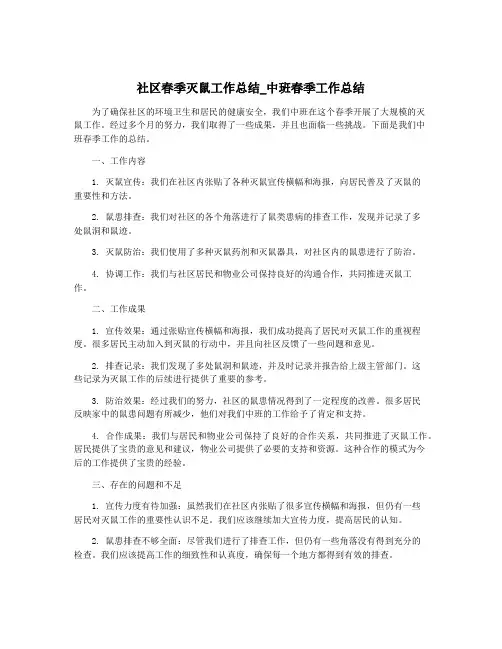 社区春季灭鼠工作总结_中班春季工作总结
