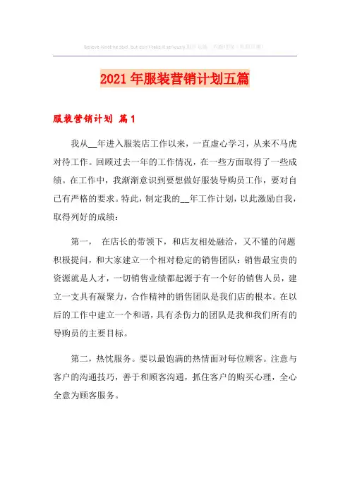 2021年服装营销计划五篇