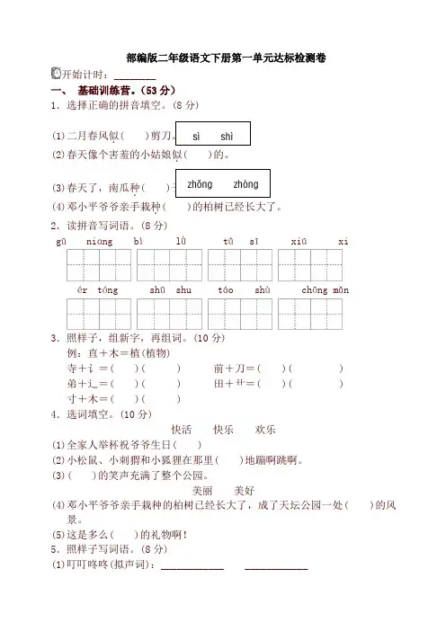 部编版二年级语文下册第一单元单元试卷及答案最新