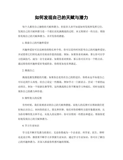 如何发现自己的天赋与潜力