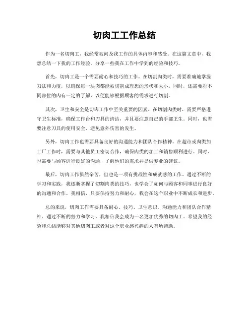 切肉工工作总结