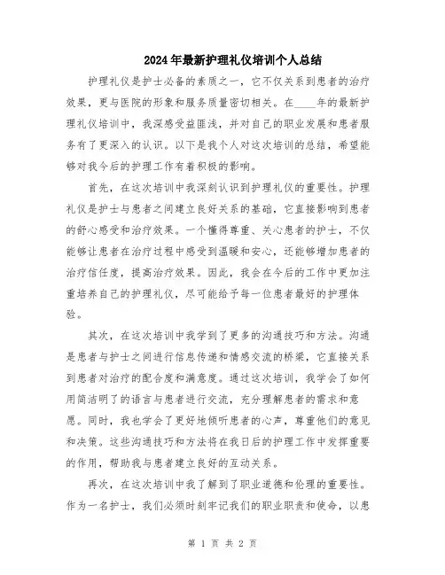 2024年最新护理礼仪培训个人总结