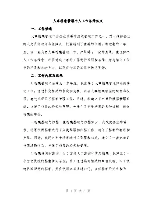 人事档案管理个人工作总结范文（3篇）
