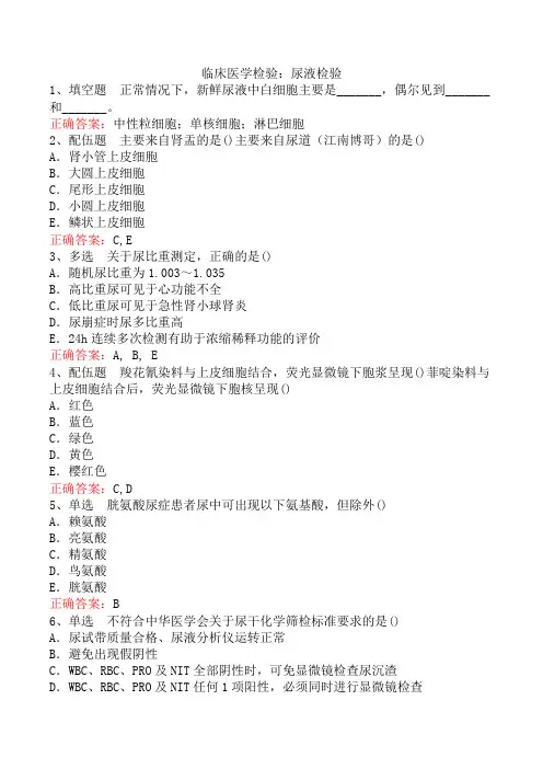 临床医学检验：尿液检验