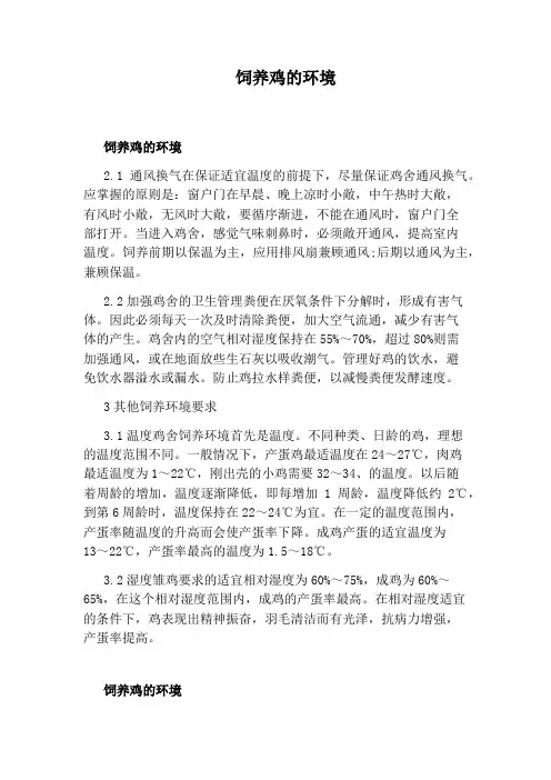 饲养鸡的环境
