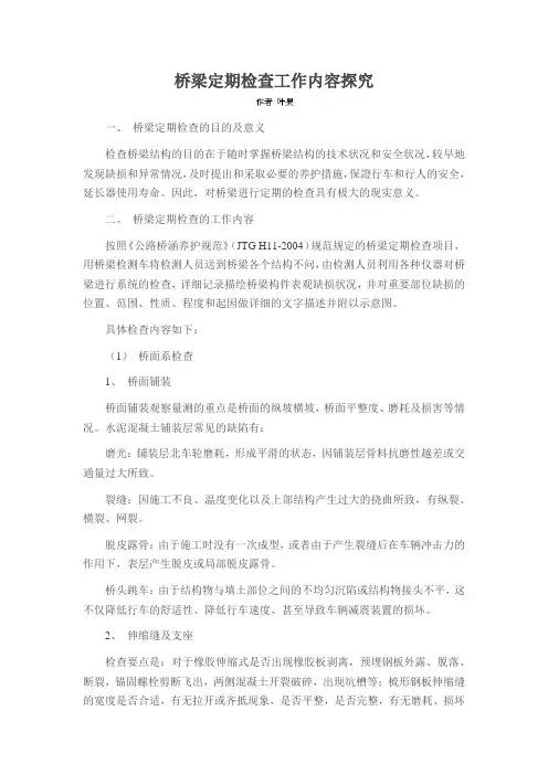 桥梁定期检查工作内容探究