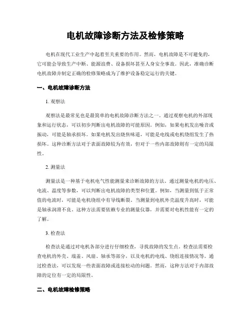 电机故障诊断方法及检修策略