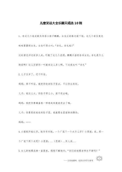 儿童笑话大全乐翻天精选10则_儿童笑话