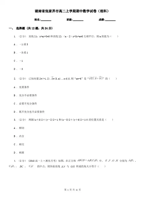 湖南省张家界市高二上学期期中数学试卷(理科)