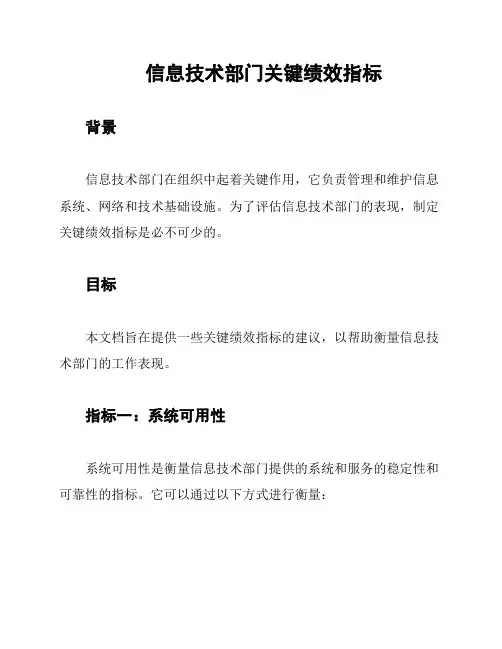 信息技术部门关键绩效指标