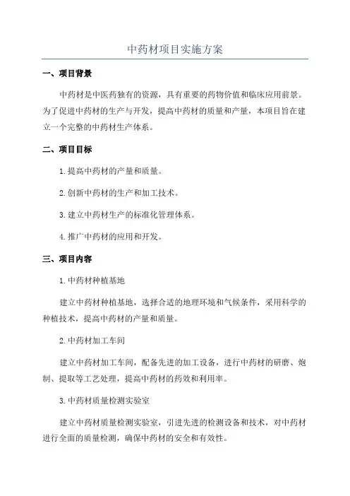 中药材项目实施方案