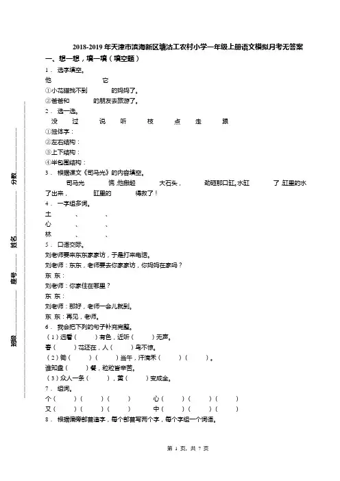 2018-2019年天津市滨海新区塘沽工农村小学一年级上册语文模拟月考无答案