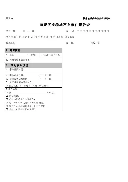 医疗器械不良反应报告表格和例子样本