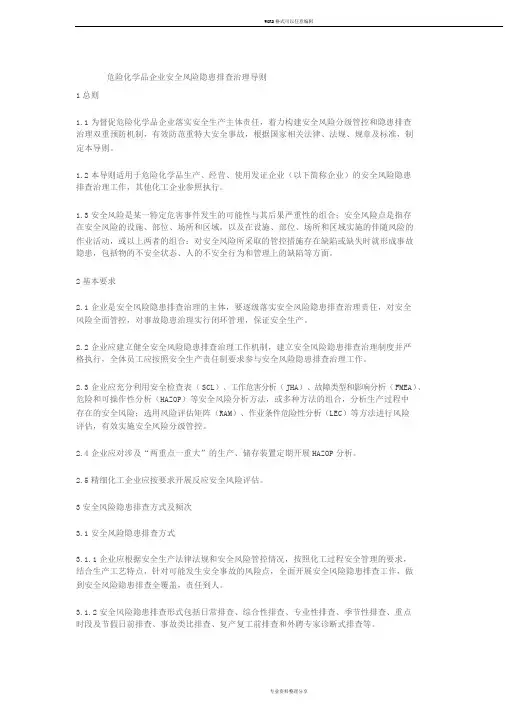 危险化学品企业安全风险隐患排查治理导则