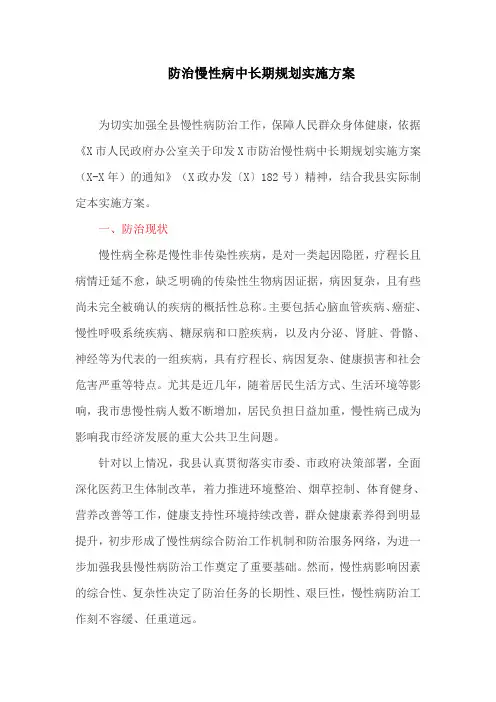防治慢性病中长期规划实施方案(最新)