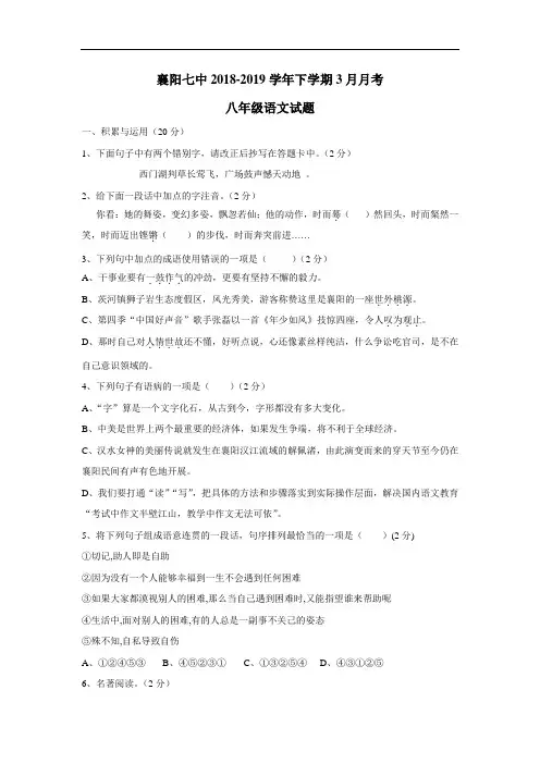 18—19学年八年级3月月考语文试题(附答案)(2)