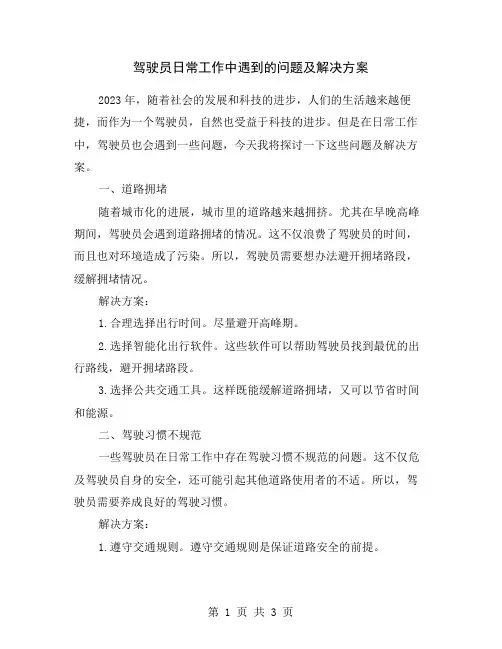 驾驶员日常工作中遇到的问题及解决方案