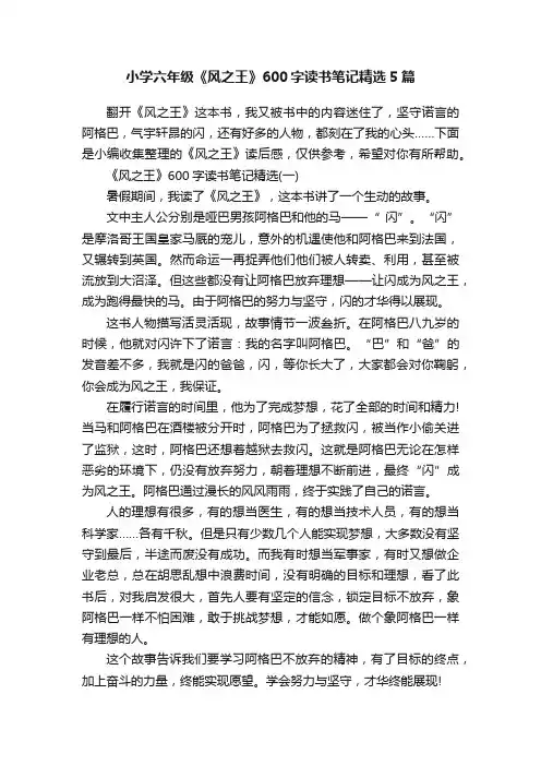 小学六年级《风之王》600字读书笔记精选5篇
