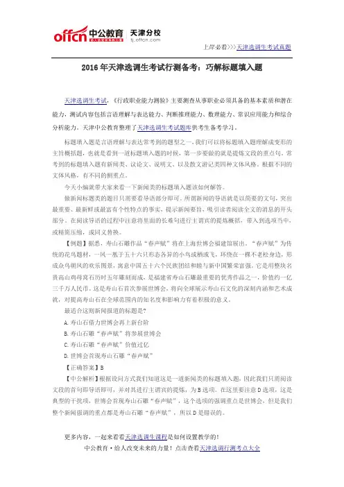 2016年天津选调生考试行测备考：巧解标题填入题
