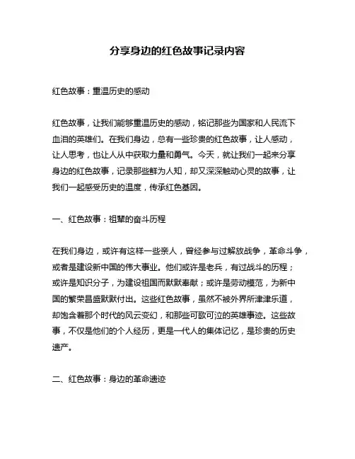分享身边的红色故事记录内容